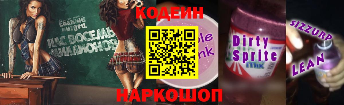 Кодеин Purple Drank  Кодеиновый сироп Lean Purple Drank  Вход с VPN  Богданович 